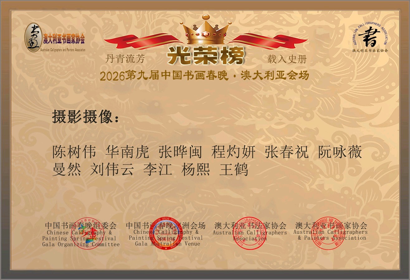 第九届中国书画春晚 * 澳大利亚会场 活动 光荣榜 丹青流芳 * 载入史册/中国文苑海内外书画专刊（第193期）（图21）