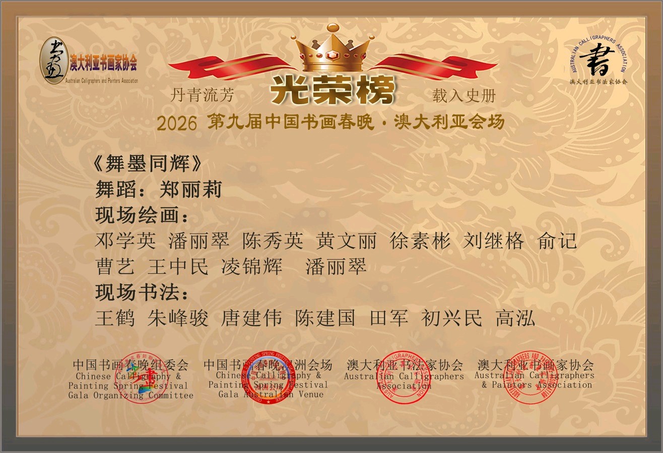 第九届中国书画春晚 * 澳大利亚会场 活动 光荣榜 丹青流芳 * 载入史册/中国文苑海内外书画专刊（第193期）（图20）