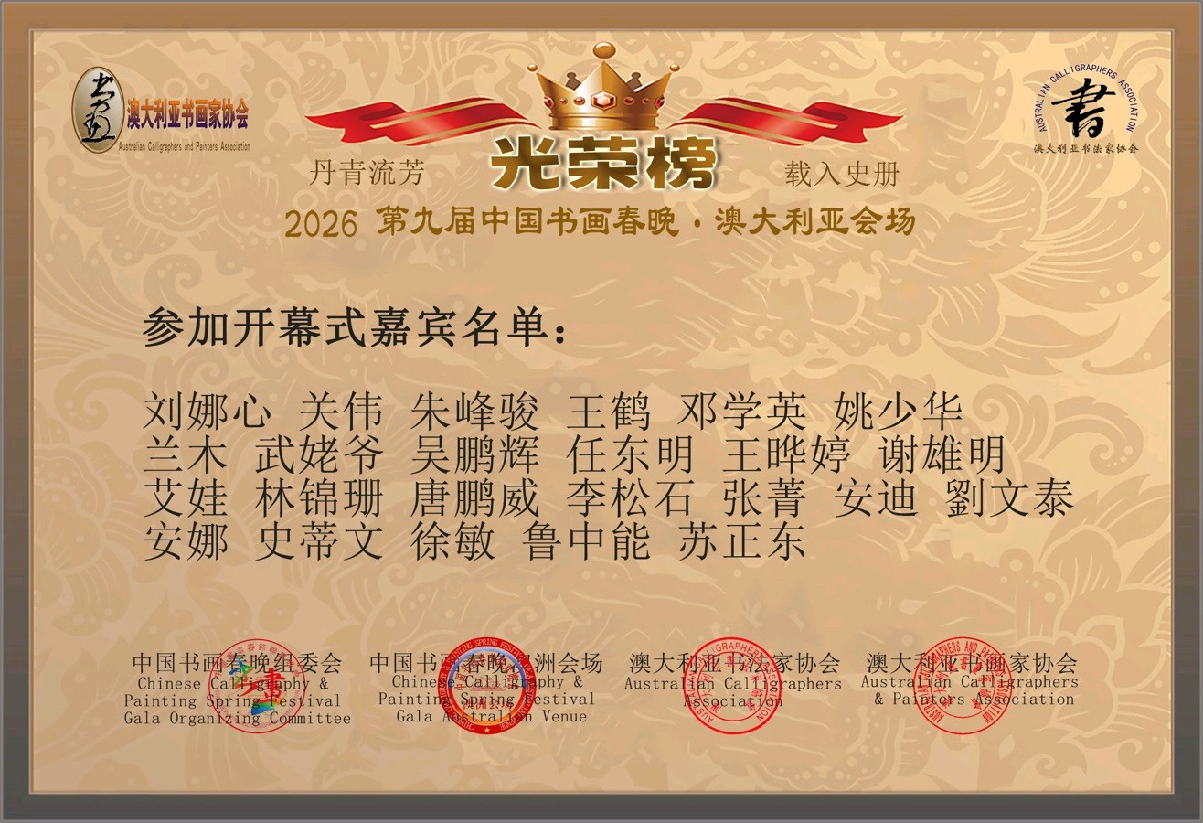 第九届中国书画春晚 * 澳大利亚会场 活动 光荣榜 丹青流芳 * 载入史册/中国文苑海内外书画专刊（第193期）（图26）