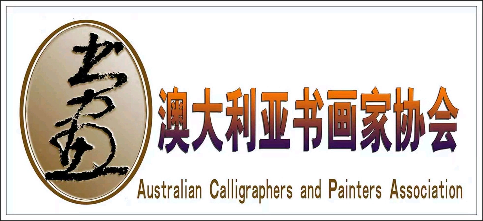 第九届中国书画春晚 * 澳大利亚会场 活动 光荣榜 丹青流芳 * 载入史册/中国文苑海内外书画专刊（第193期）（图45）