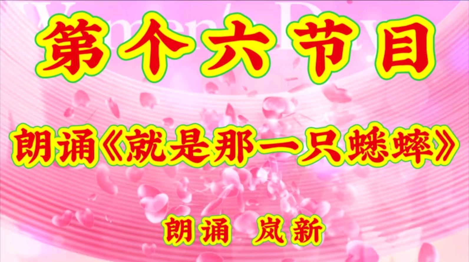 绽放花漾时光，领略女性魅力 ——金色岁月艺术团线上庆三八敬老爱老公益演出成功举办 作者 海水清清 诵读 涓涓小溪（图13）