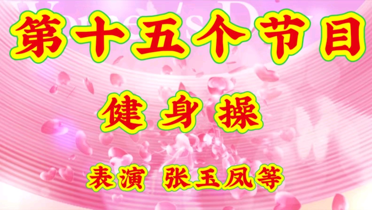 绽放花漾时光，领略女性魅力 ——金色岁月艺术团线上庆三八敬老爱老公益演出成功举办 作者 海水清清 诵读 涓涓小溪（图29）
