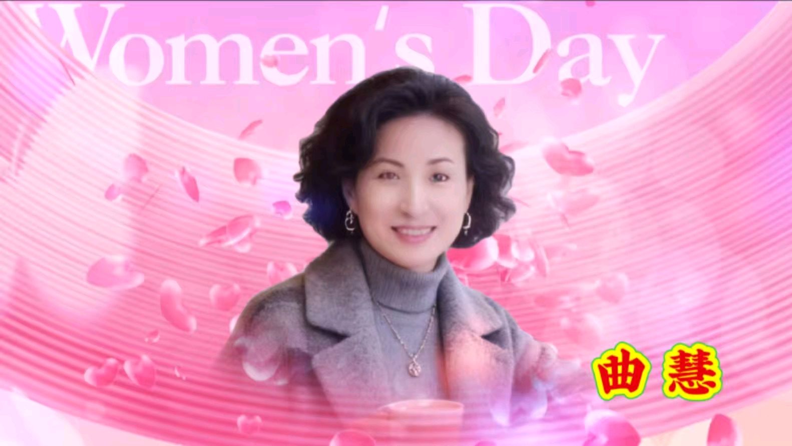 绽放花漾时光，领略女性魅力 ——金色岁月艺术团线上庆三八敬老爱老公益演出成功举办 作者 海水清清 诵读 涓涓小溪（图8）