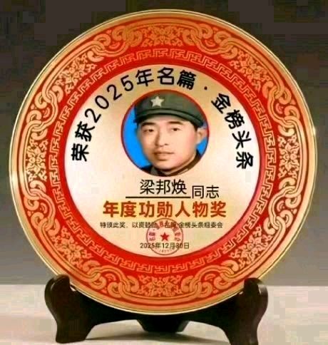 《中华好诗词》隆重推出山东聊城）著名作家诗人梁邦焕先生《七绝.春雨》外五首（2026年第15期）请欣赏（图13）