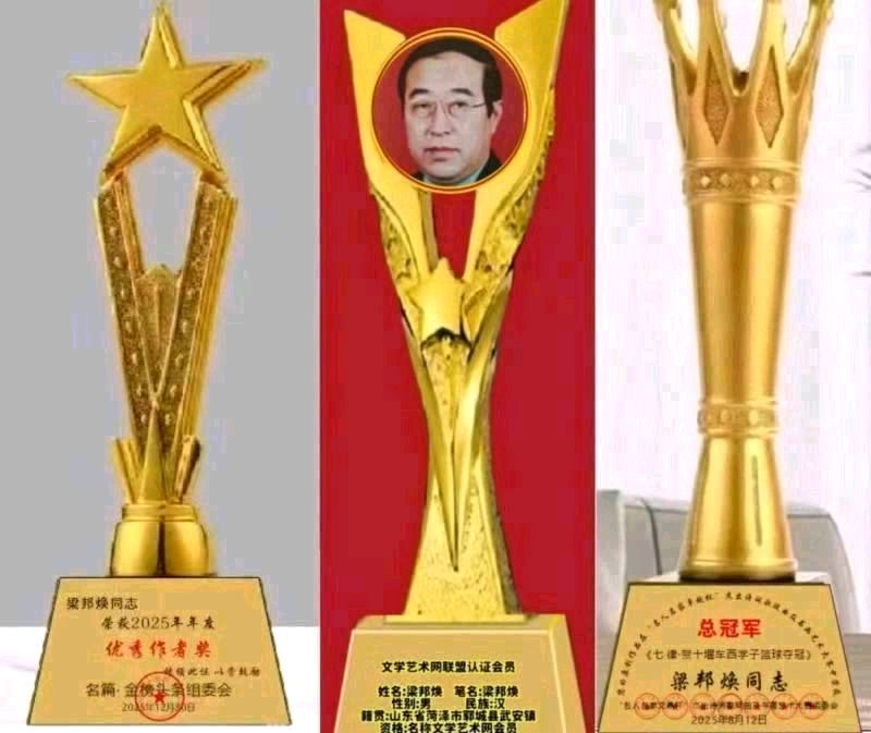 《中华好诗词》隆重推出山东聊城）著名作家诗人梁邦焕先生《七绝.春雨》外五首（2026年第15期）请欣赏（图12）