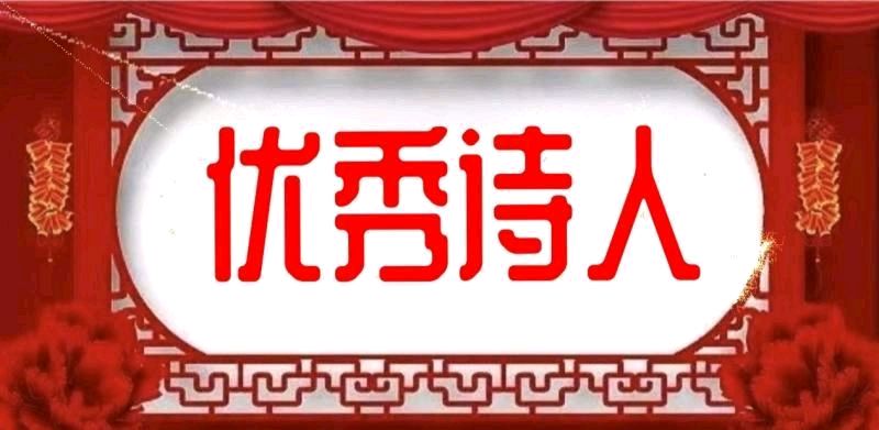 《中华好诗词》分享（江苏）伏秀诗人马学才先生词五首请欣赏（图7）