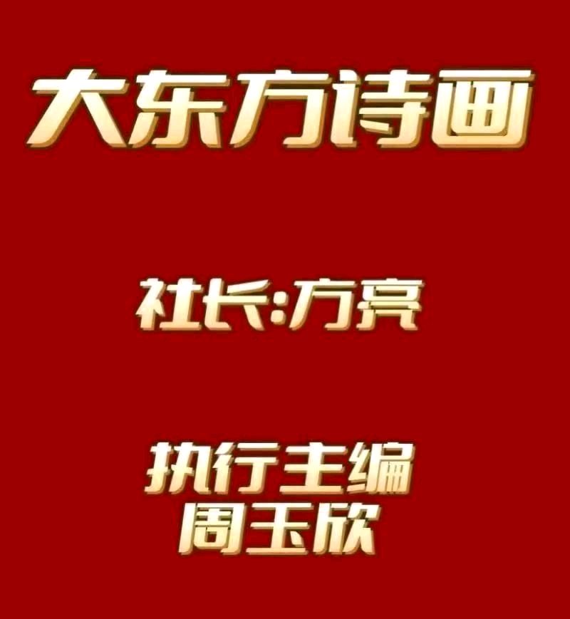 《大东方诗画社》分享优秀作家诗人方亮先生《马年春梦》外六首请欣赏