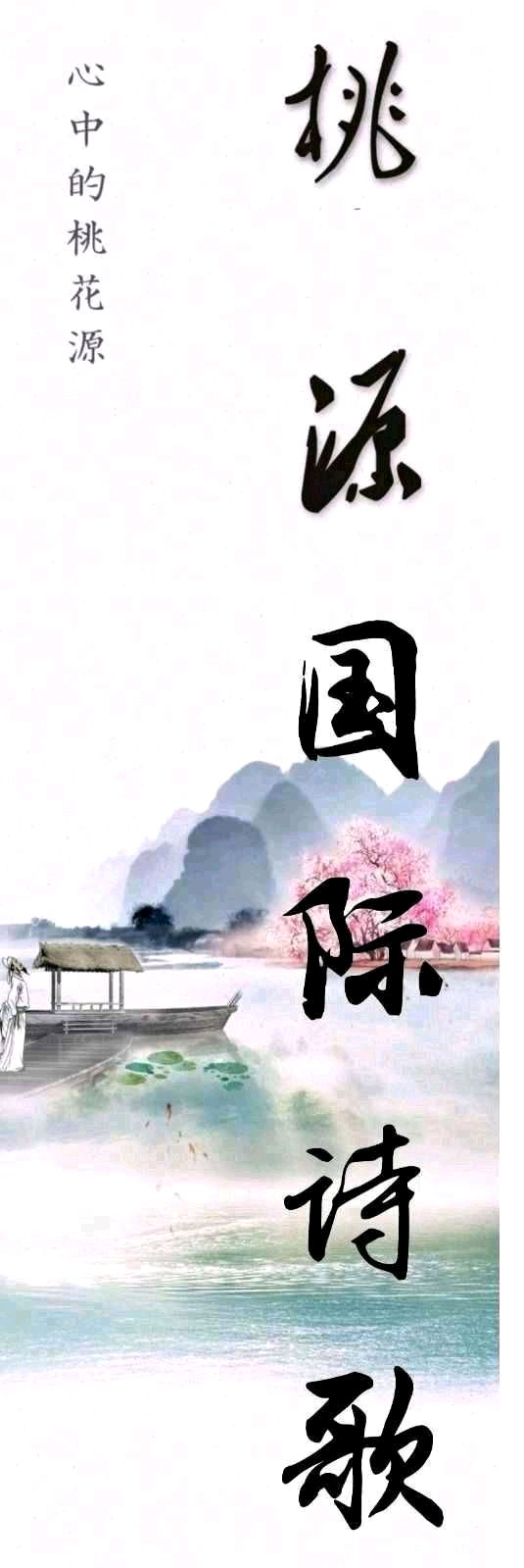 《桃花笑》作者：记得你的好/主播：涛声依旧【桃源国际诗歌文化传媒】桃源*馨声（图2）