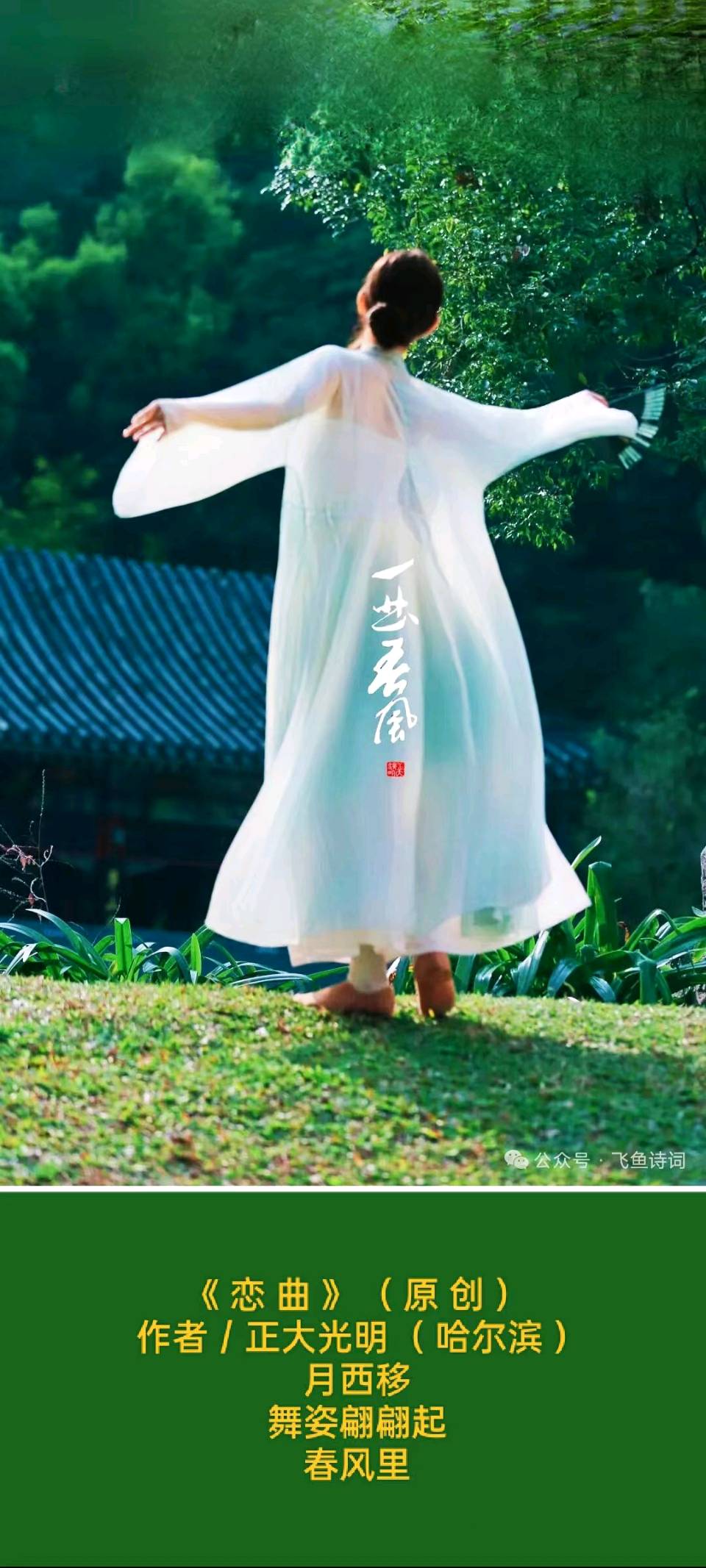 🇨🇳【思归客诗词学会】NO:5349（名家风采） 题图微汉俳连作 • 恋曲//作者／正大光明（ 哈尔滨 ）（图4）
