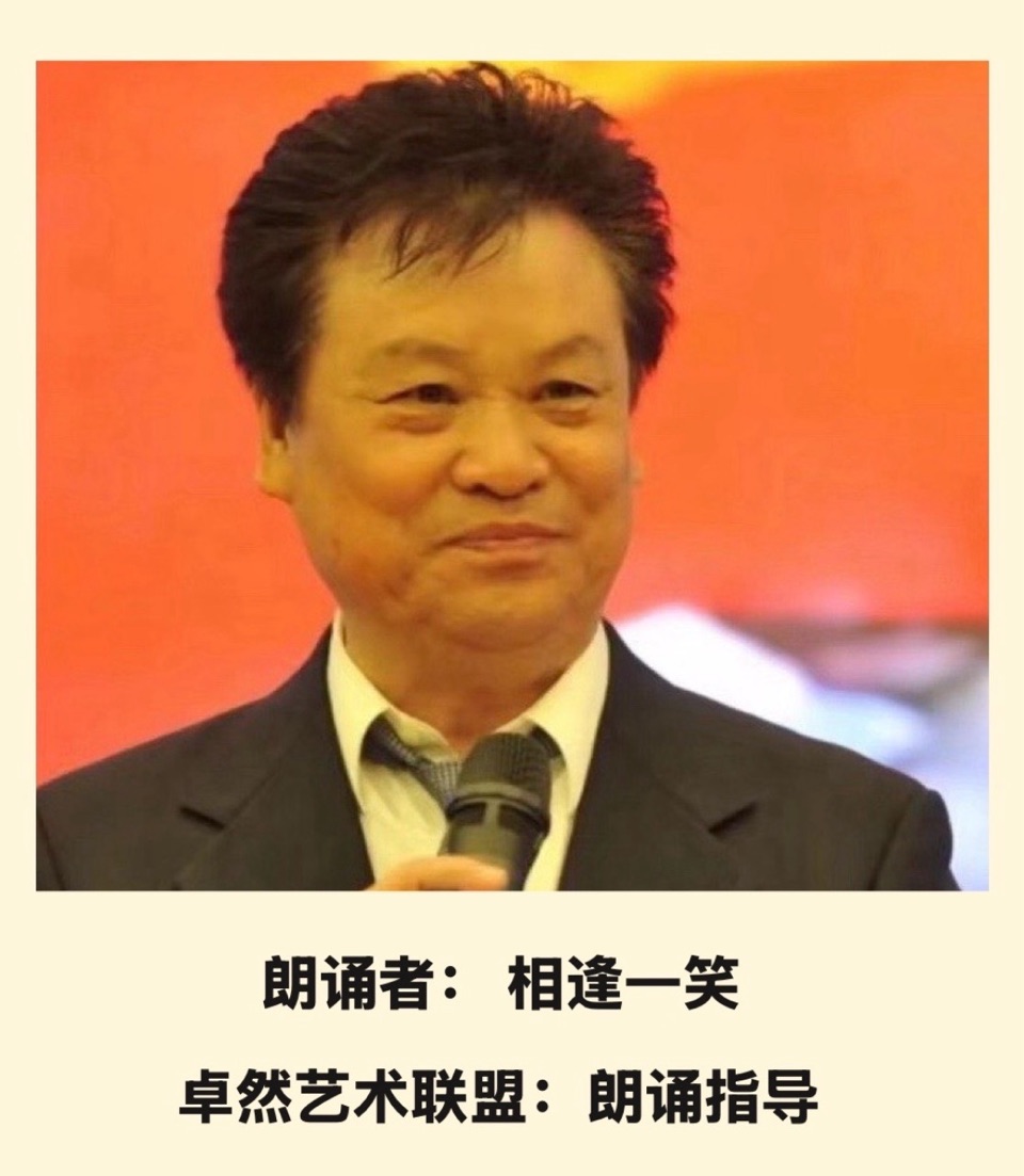 【卓然艺术联盟】合诵：诗人啊，请亮出你的名字｜ 作者：雷金钟 朗诵：孺子牛 黎敏 清秋 相逢一笑（总3164期）（图20）