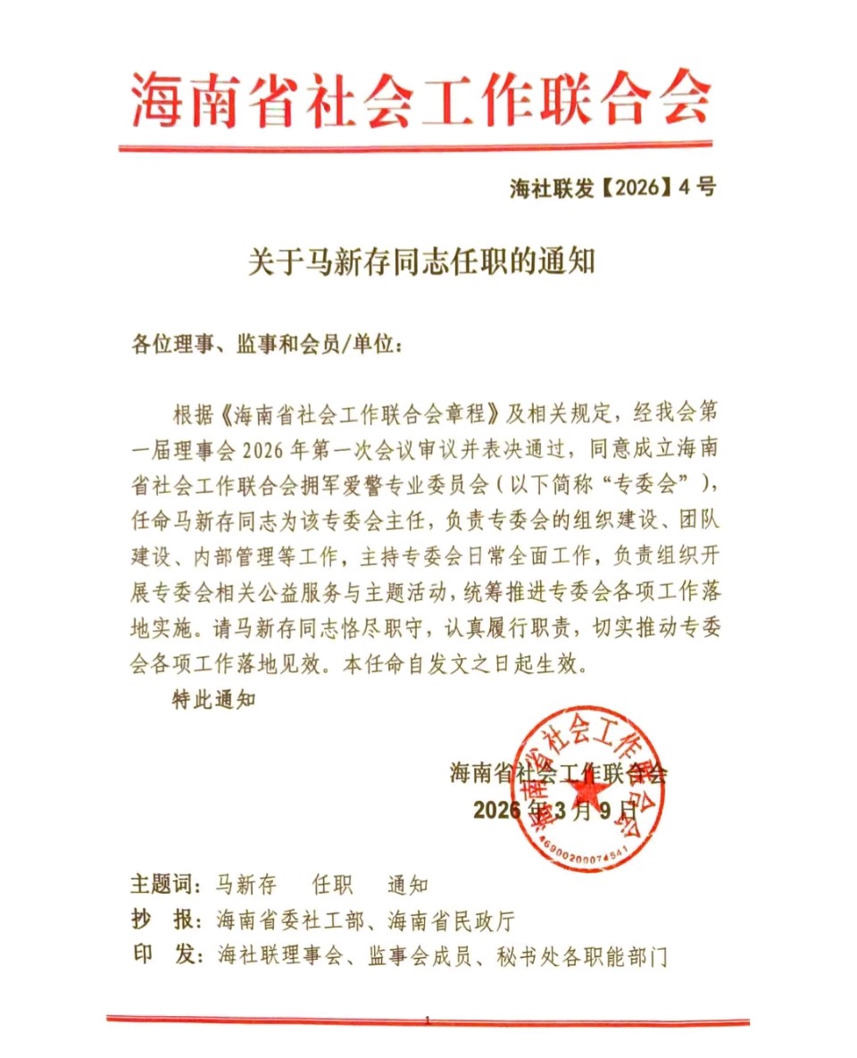 马新存同志任海南省社会工作联合会拥军爱警专业委员会主任（图2）