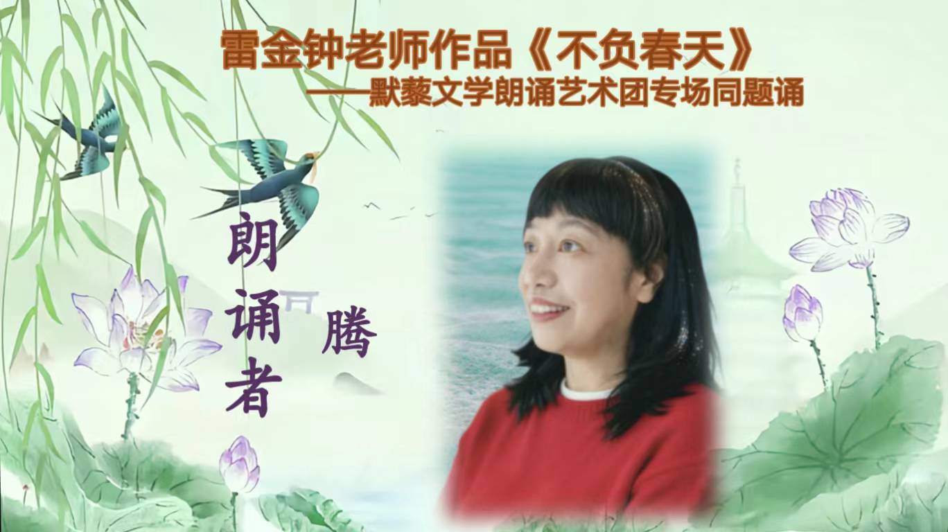 默藜文学 ‖ 雷金钟老师作品《不负春天》默藜文学朗诵艺术团专场同题诵（图27）