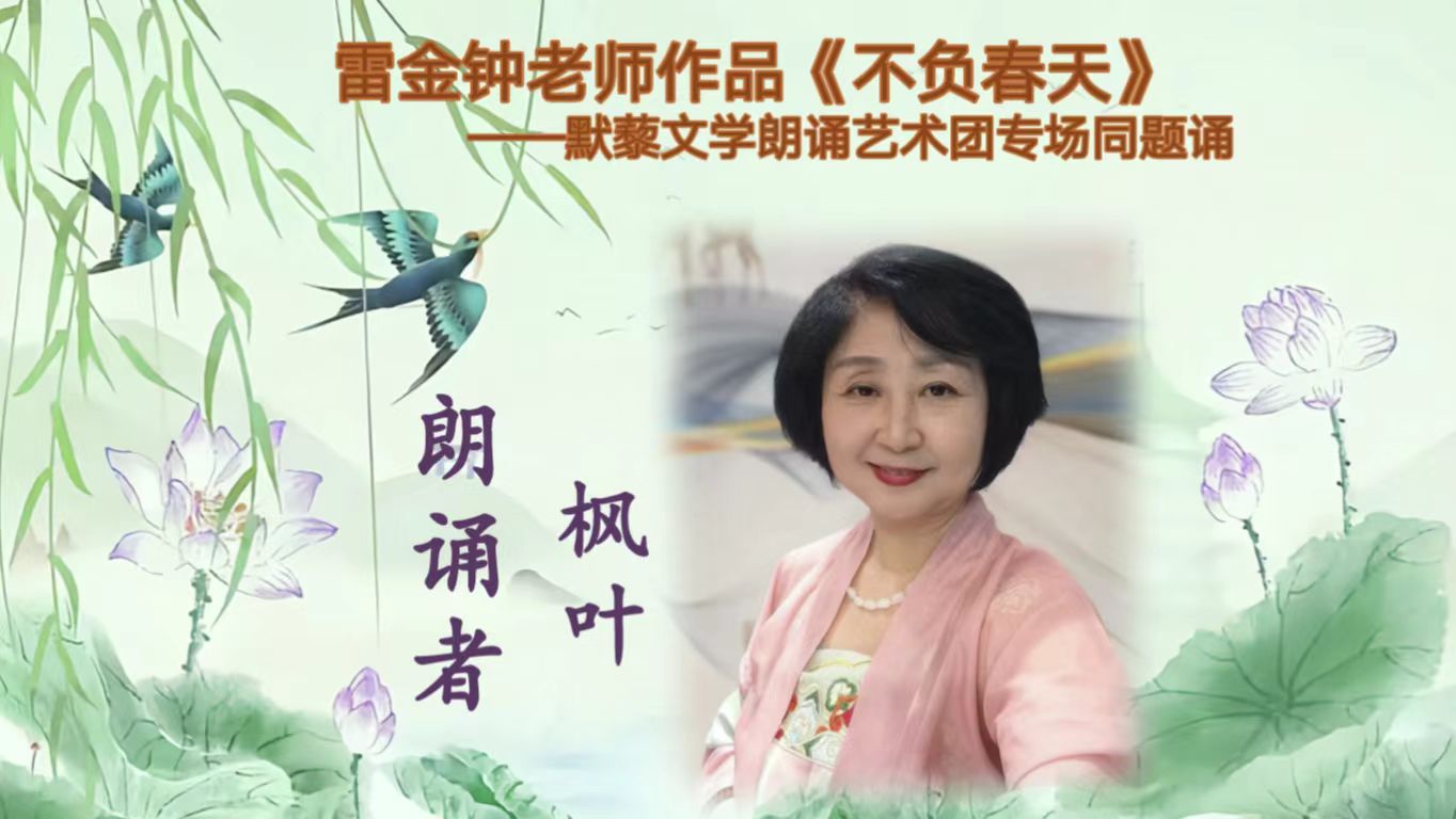 默藜文学 ‖ 雷金钟老师作品《不负春天》默藜文学朗诵艺术团专场同题诵（图25）