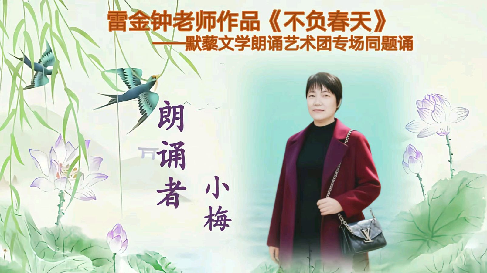 默藜文学 ‖ 雷金钟老师作品《不负春天》默藜文学朗诵艺术团专场同题诵（图36）