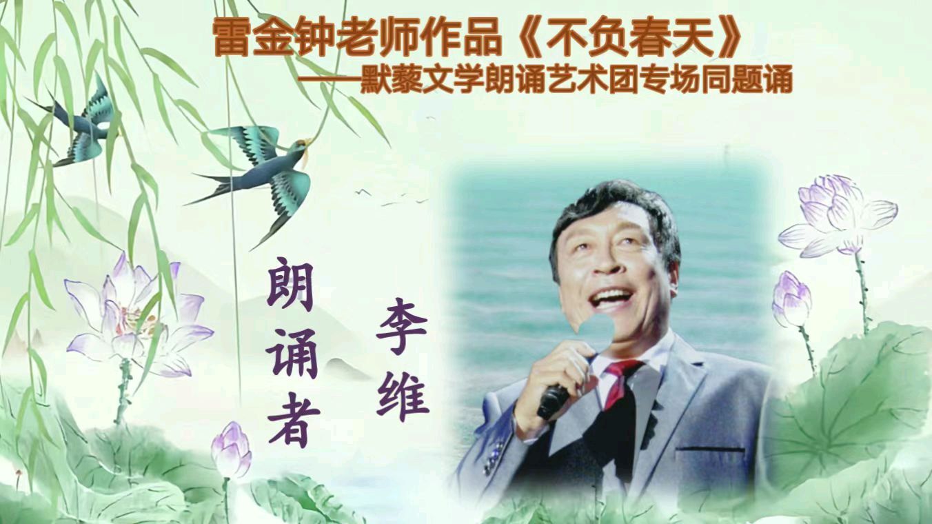 默藜文学 ‖ 雷金钟老师作品《不负春天》默藜文学朗诵艺术团专场同题诵（图22）