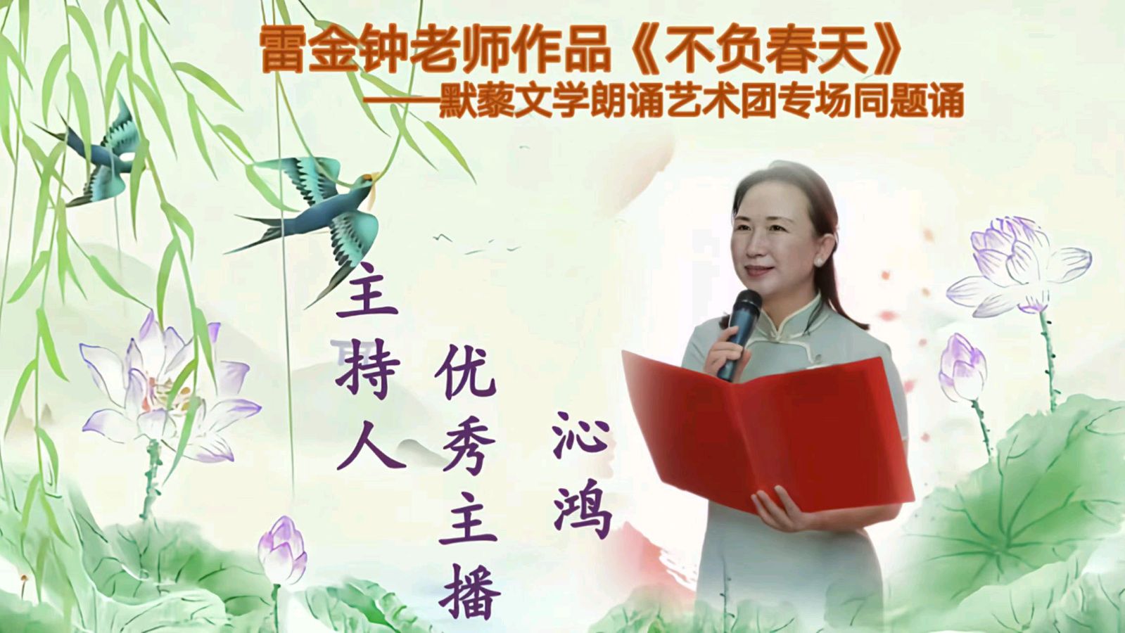默藜文学 ‖ 雷金钟老师作品《不负春天》默藜文学朗诵艺术团专场同题诵（图39）
