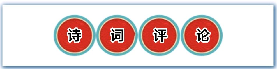 韩鸿云点评《瘦石诗话》(六)/中华诗艺社黑龙江分社诗词创作理论研究中心推荐（2026第166期）（图3）