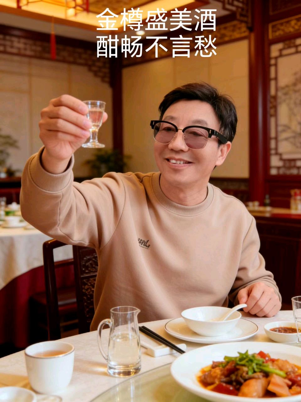 七排律·金樽畅饮