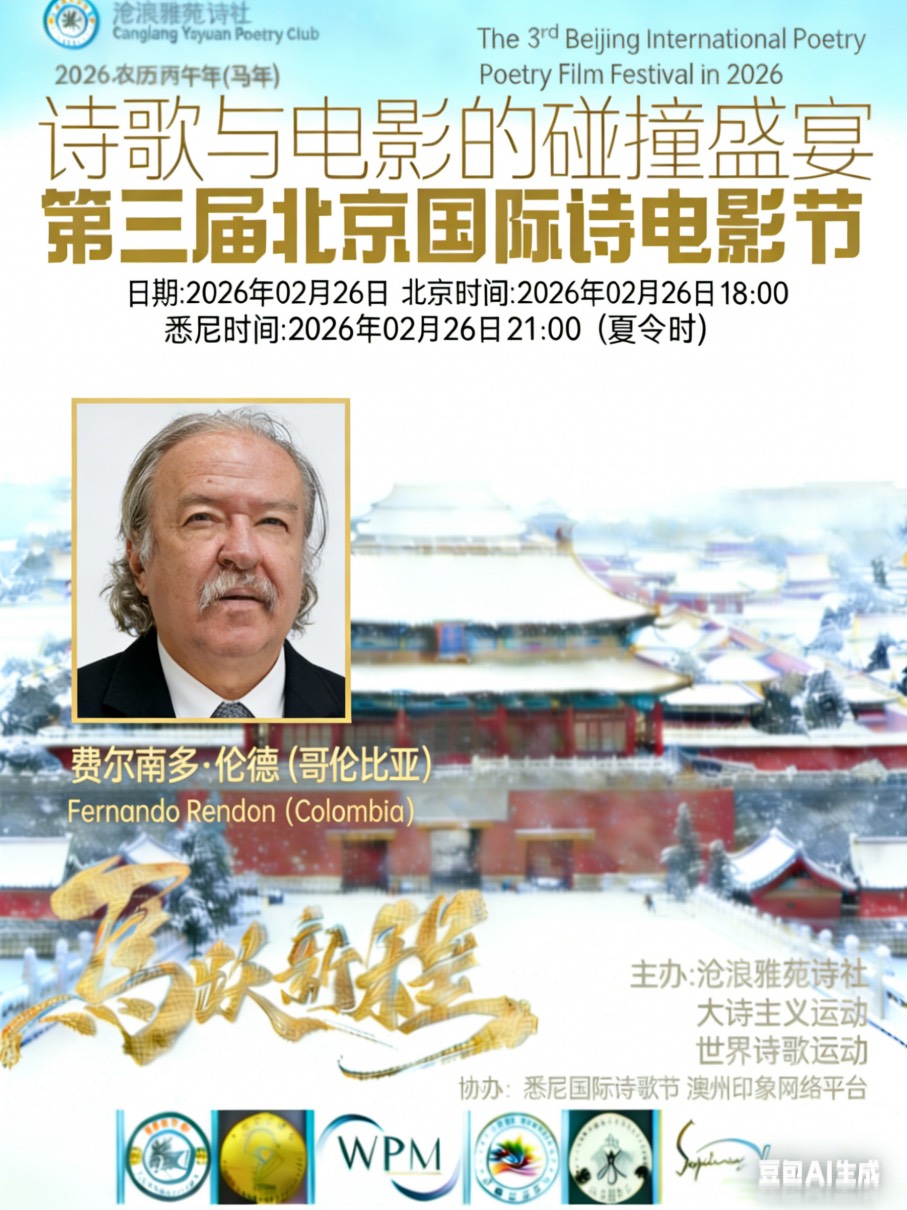 海外头条：24国诗人共同庆祝第三届北京国际诗电影节（图8）