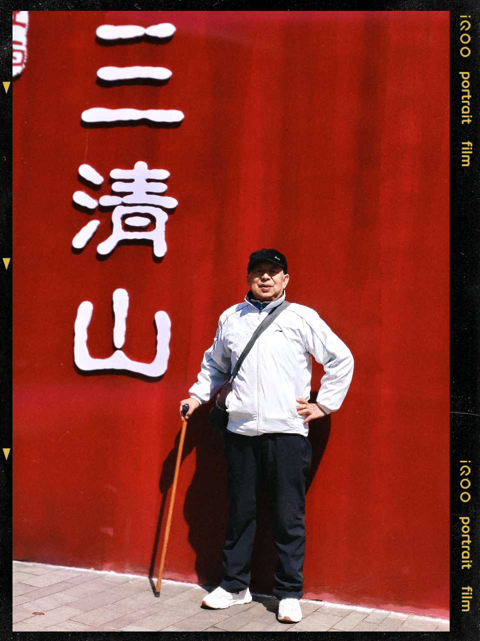 奉和诗韵《游三清山》作者李科良20260311 三清山记作者王维宪（吉林）编辑孙秀兰20260311
