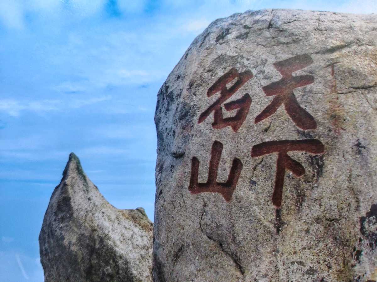 奉和诗韵《游三清山》作者李科良20260311 三清山记作者王维宪（吉林）编辑孙秀兰20260311（图3）