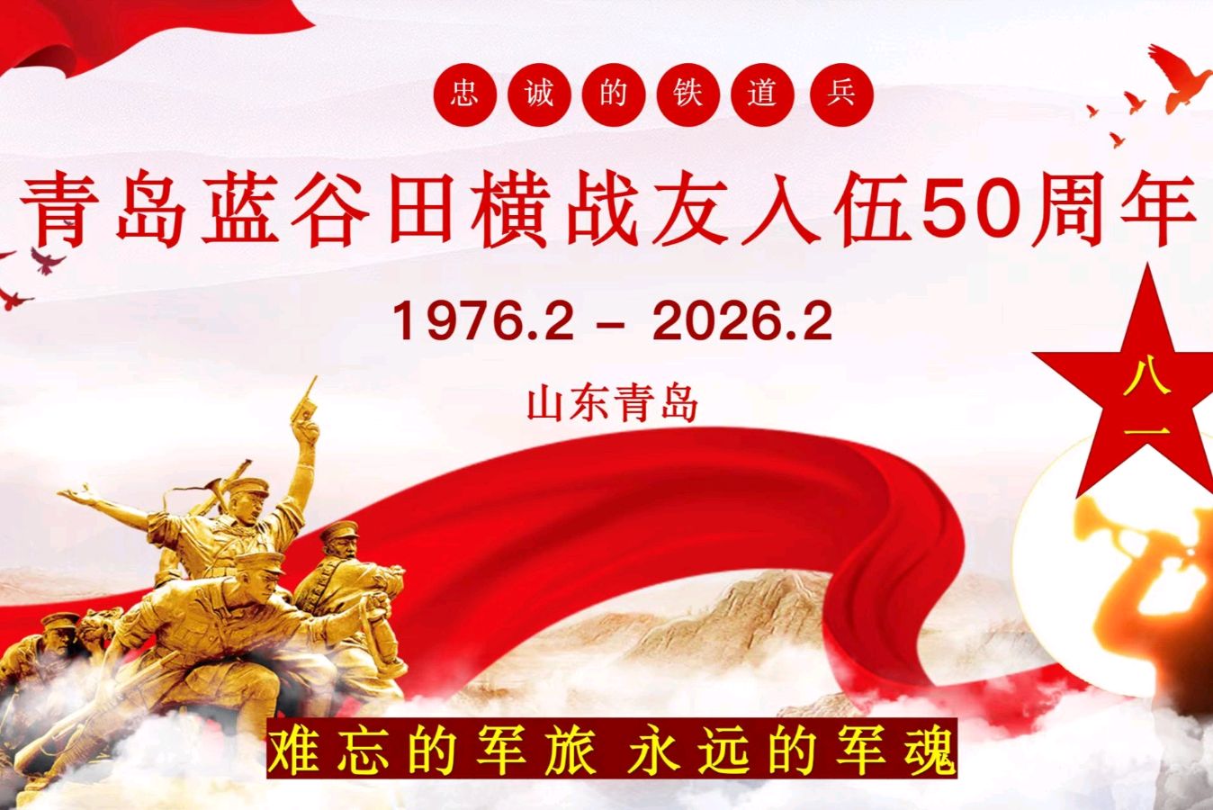 【林培森】青岛蓝谷田横七六年铁道兵战友参军五十周年庆典抒怀（图2）