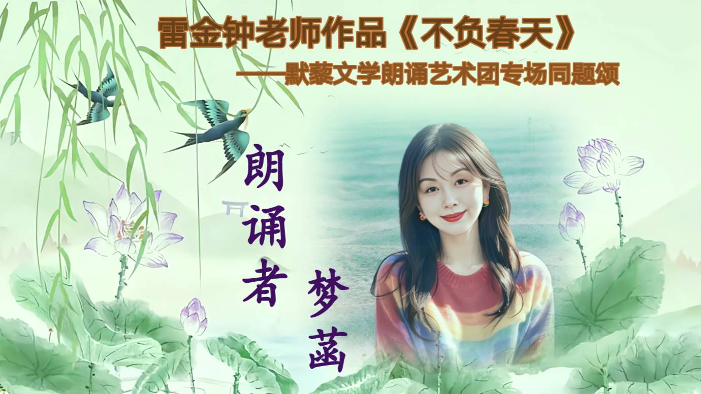 默藜文学 ‖ 雷金钟老师作品《不负春天》默藜文学朗诵艺术团专场同题诵（图35）