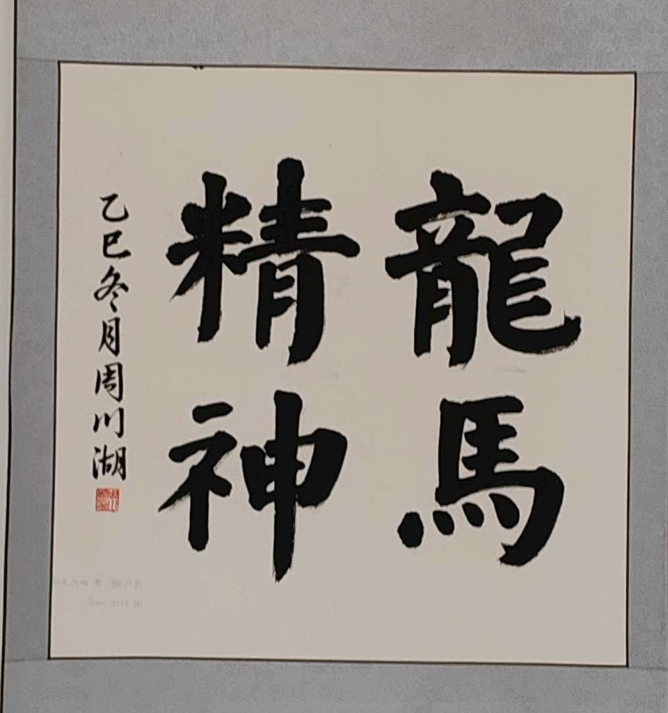【老兵情怀•嘉陵8】张富贵：战友情缘湟水河•文朋诗友聚果州*陈清源：感任会长墨宝一一记参观嘉陵区诗词学会与书法协会展厅作品感怀及活动现场掠影*北京•都市头条发布（图92）