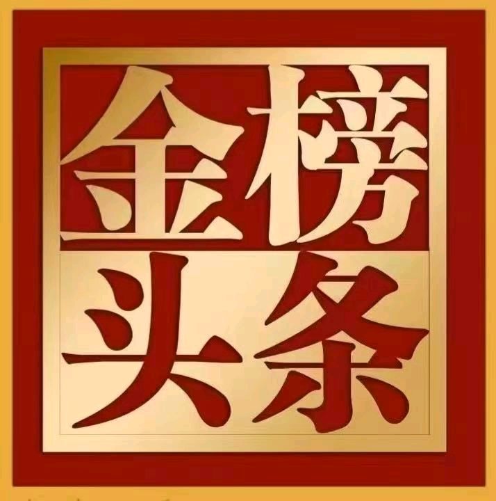 《金榜头条》分享（湖北）优秀作家诗人胡清普先生《幸福度晚年》请欣赏