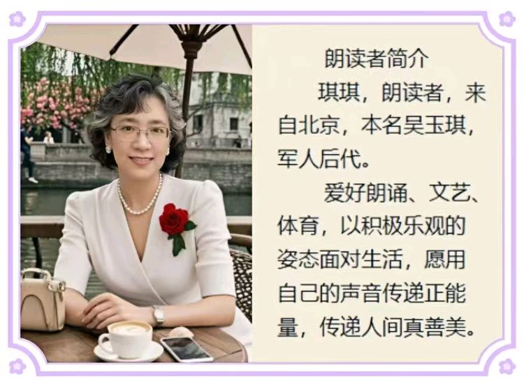 汪志成《演绎人生》朗诵：琪琪~东方《品语亭》诗社（图6）