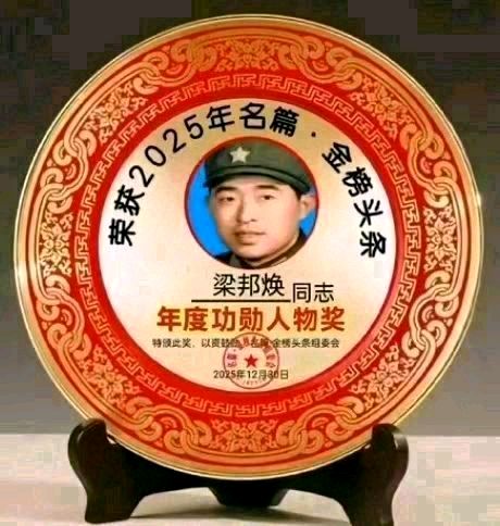 《中华好诗词》分享（山东郓城）著名作家诗人梁邦焕先生《五律.植树节》外两首（2026年第16期）请欣赏（图14）
