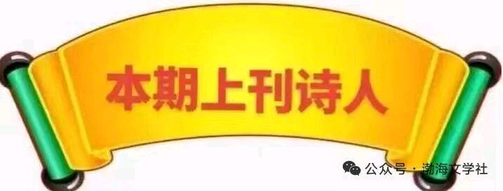 【中华作家】每周诗词榜总57期