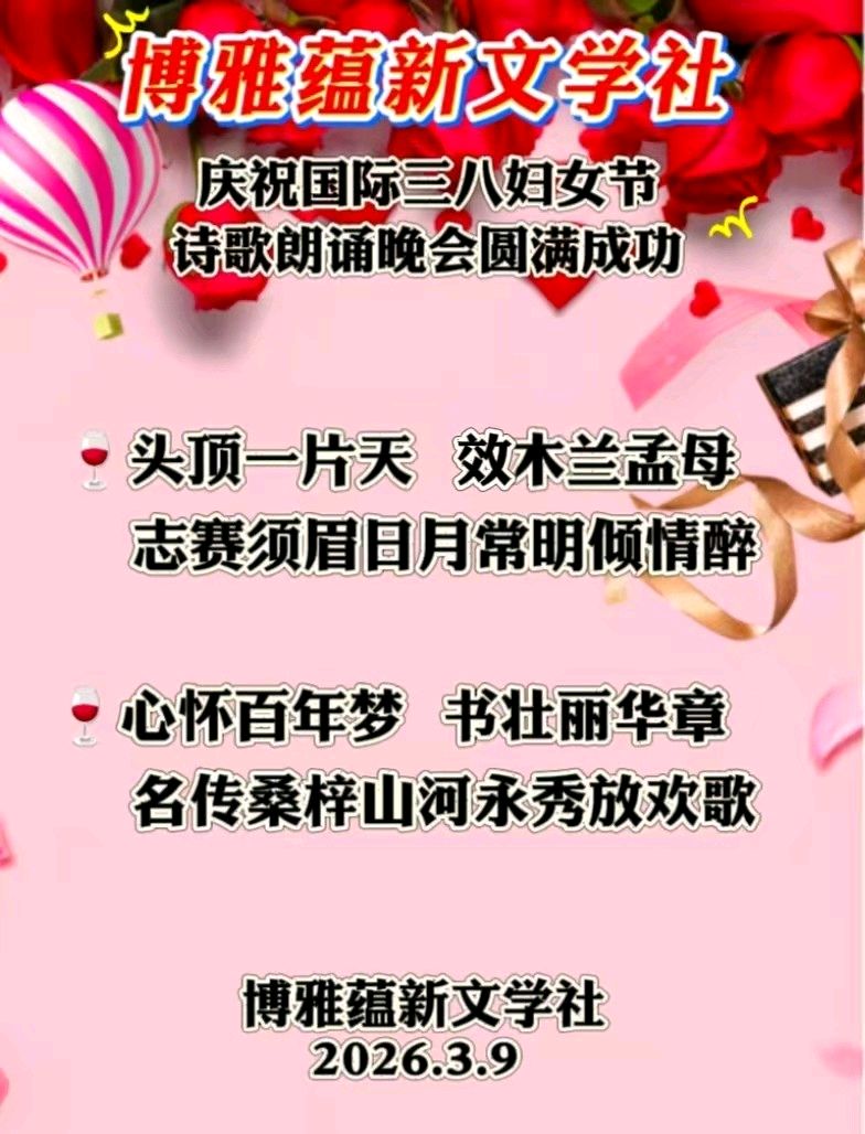 《博雅蕴新文学社》庆祝国际三八妇女节｜诗歌朗诵晚会圆满成功•赞诗友及朗诵家｜作者/博雅蕴新星河共渡：墨香深处是故乡作者/博雅蕴新（云南-邹宏国）（图3）