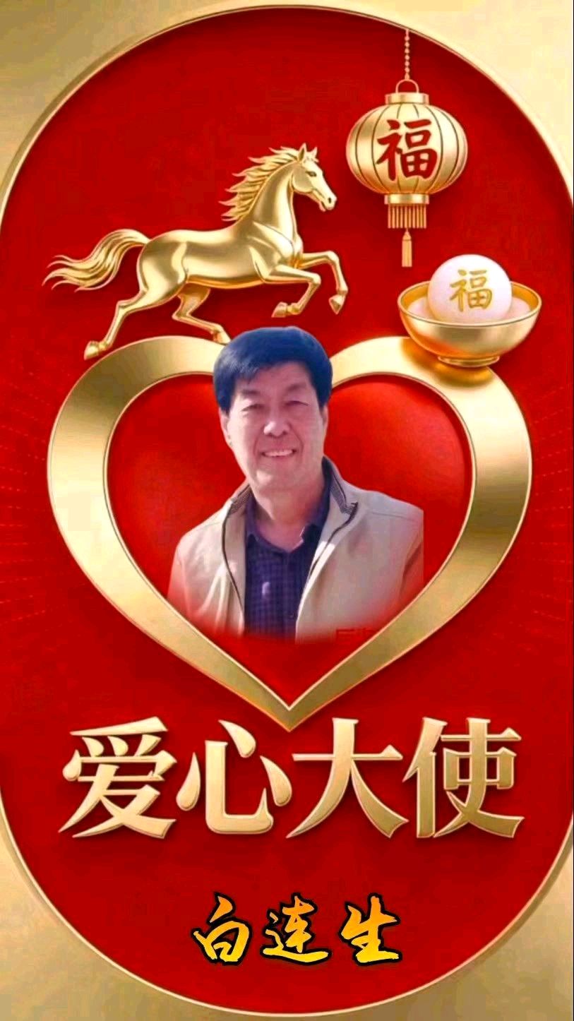 《中华好诗词》分享（北京）优秀诗人白连生先生《七律.暮年未歇》请欣赏（图9）