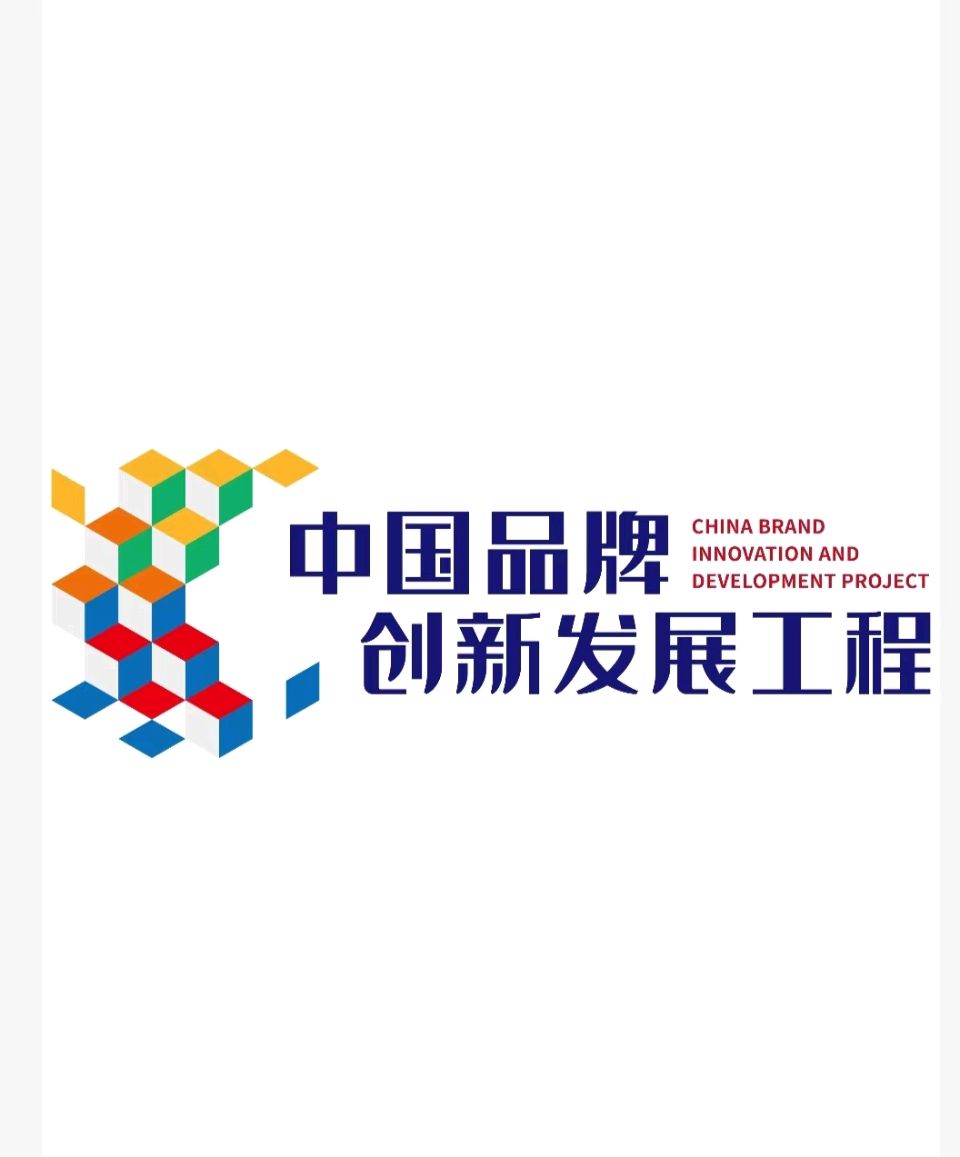 河北滏源大曲酒业荣获入围“中国品牌创新发展工程”