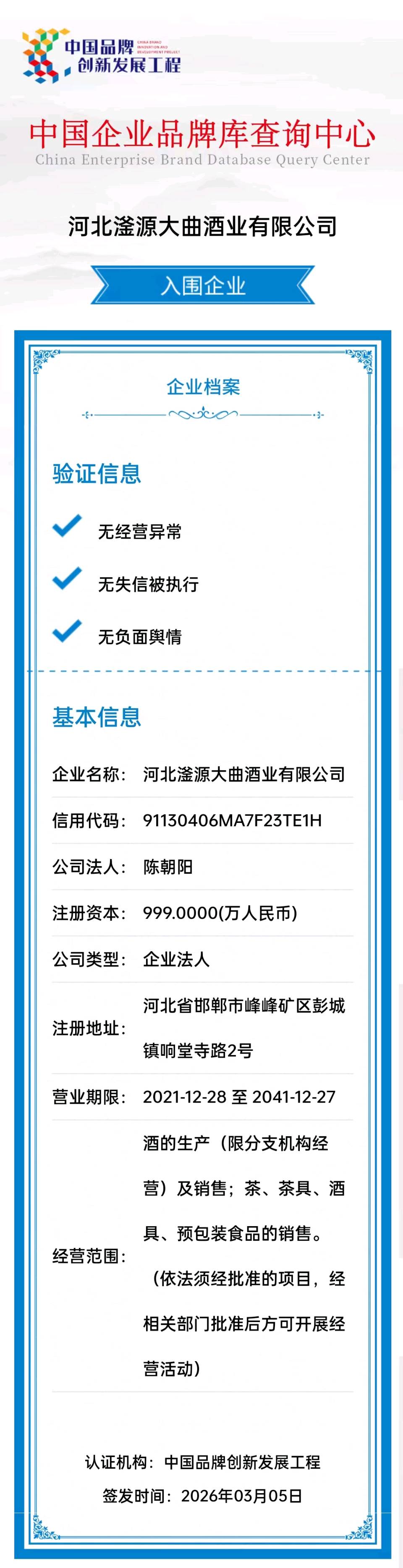河北滏源大曲酒业荣获入围“中国品牌创新发展工程”（图3）