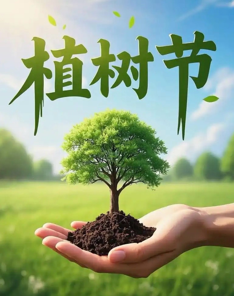 ［巾帼诗人］植树节有感//文/李玉红