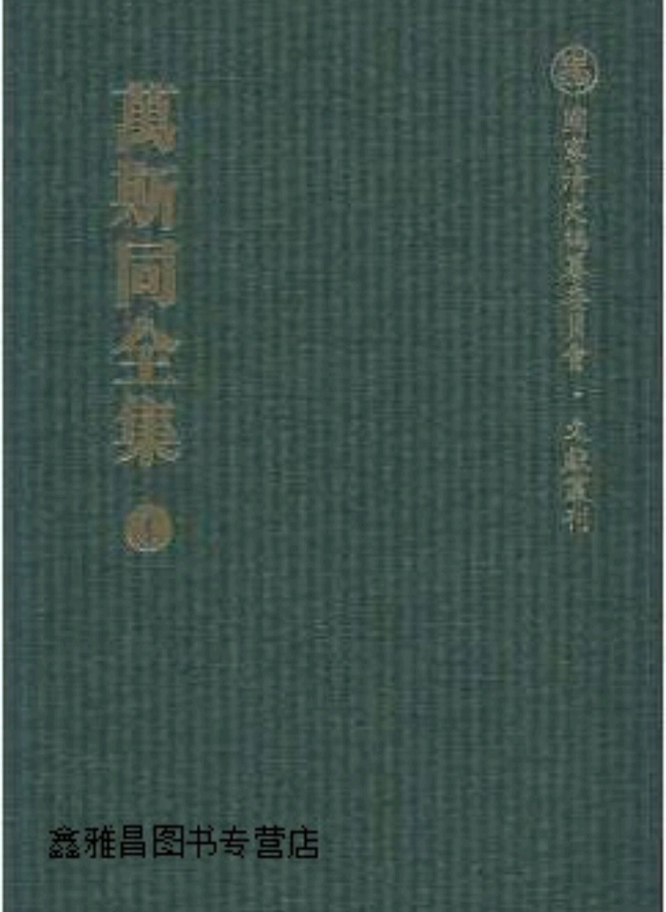 闻人达士正月正（六）文/江冲（图9）