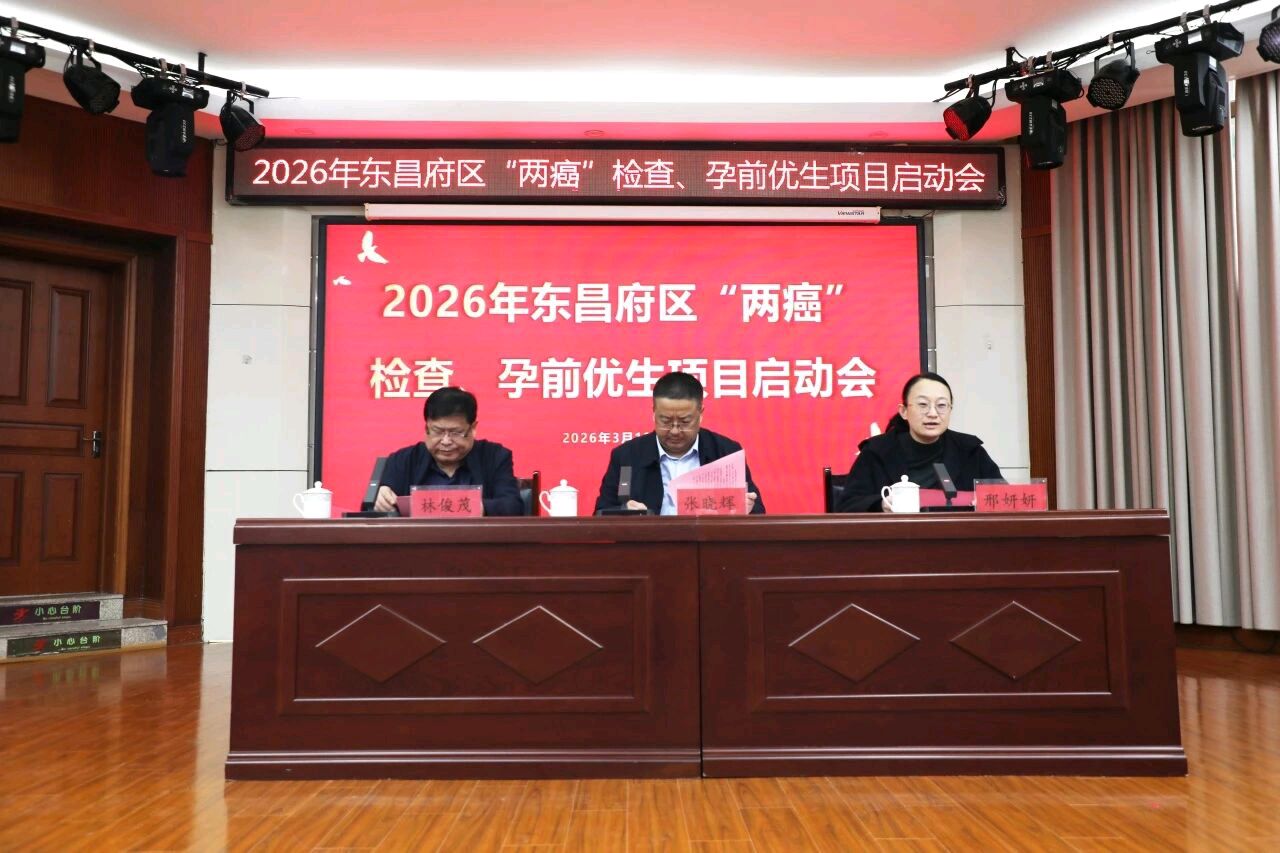 聚焦｜2026年东昌府区“两癌”筛查、孕前优生项目启动会在东昌妇幼召开