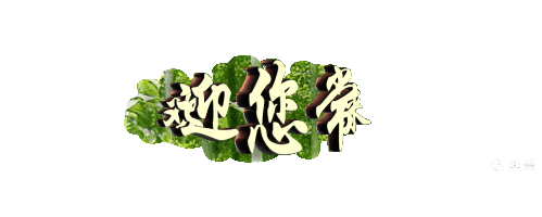 国风总社-235‖同题2026植树节-北京头条(图27)