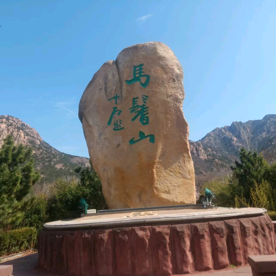 【荣耀中国】文学社*七言排律 丙午年仲春登莒南马髻山作者/周效仁（山东临沂）（图2）