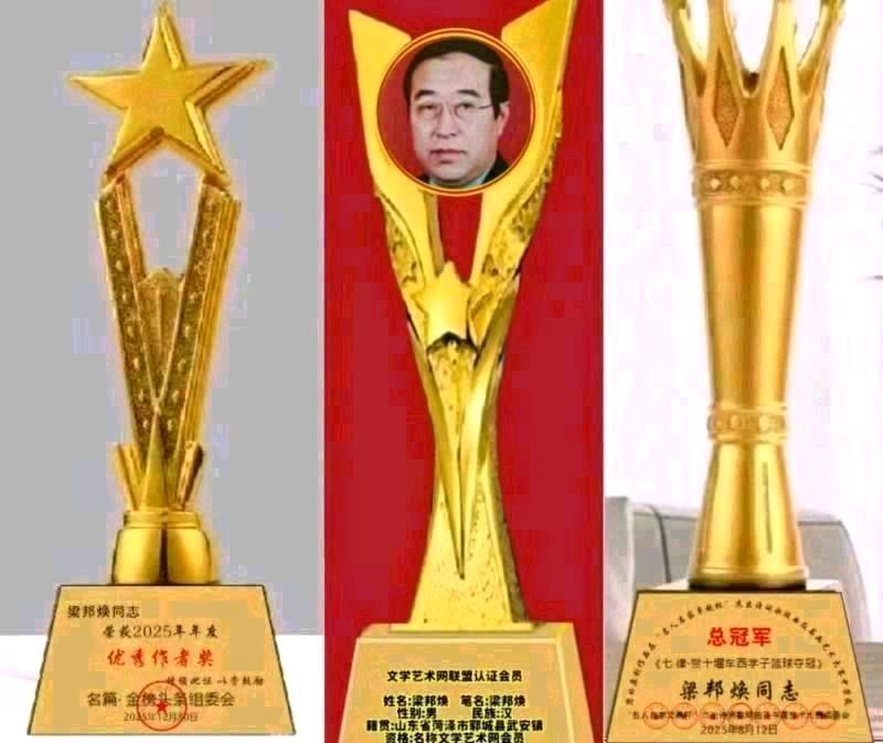 《中华好诗词》隆重推出(山东郓城)著名作家诗人梁邦焕先生《七律.乱世盼康……》(2026年第18期)敬请雅鉴(图12)