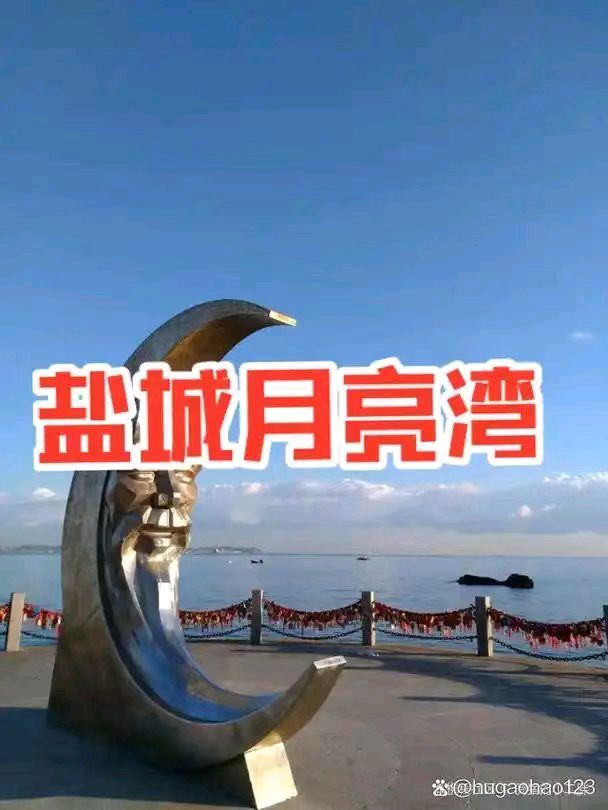 【荣耀中国】文学社*临江仙.滨海港月亮湾观黄海戴建中（图3）