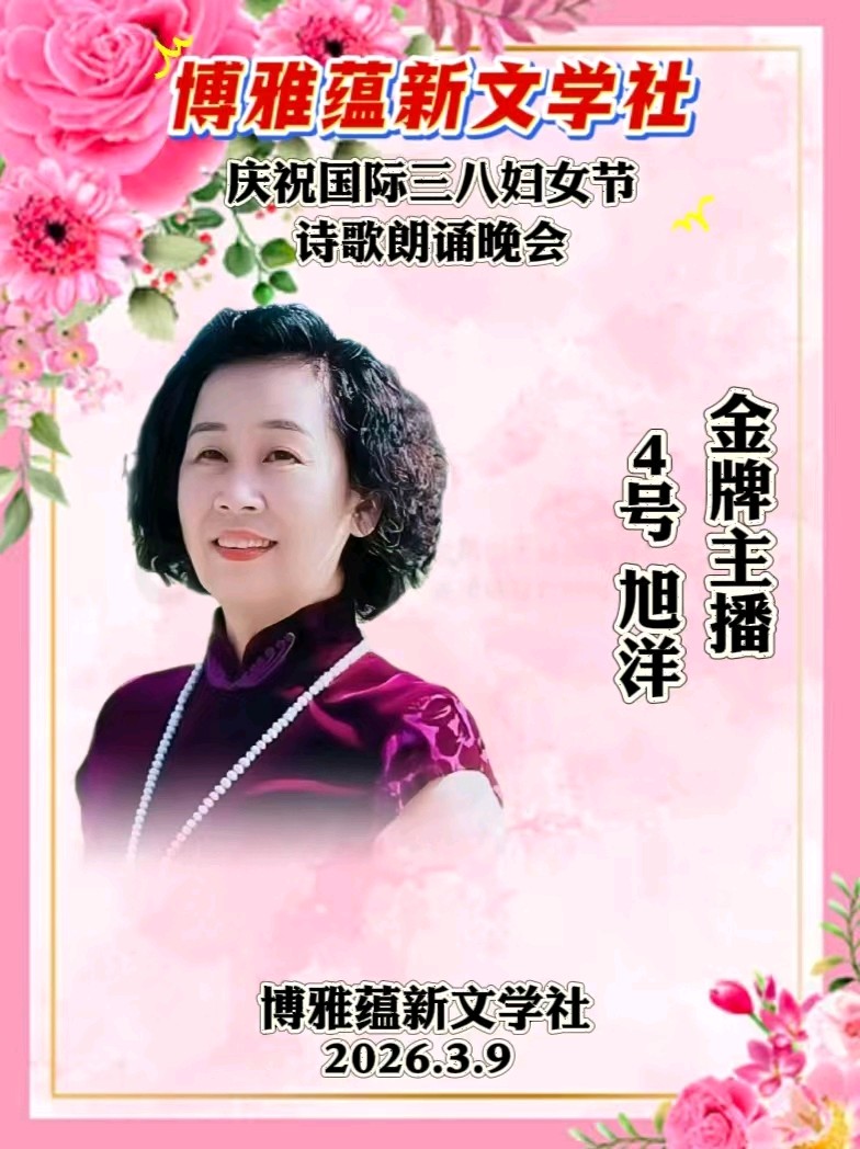 《博雅蕴新文学社》庆祝国际三八妇女节｜诗歌朗诵晚会圆满成功•赞诗友及朗诵家｜作者/博雅蕴新星河共渡：墨香深处是故乡作者/博雅蕴新（云南-邹宏国）（图5）