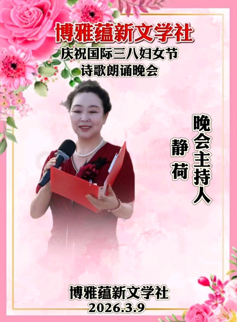 《博雅蕴新文学社》庆祝国际三八妇女节｜诗歌朗诵晚会圆满成功•赞诗友及朗诵家｜作者/博雅蕴新星河共渡：墨香深处是故乡作者/博雅蕴新（云南-邹宏国）（图4）