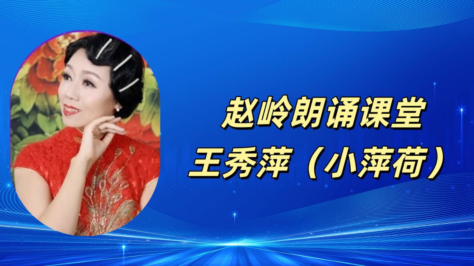 请欣赏‖何霖生老师的佳作《七律·新燕报春声》/同题诵：赵岭朗诵课堂（图7）