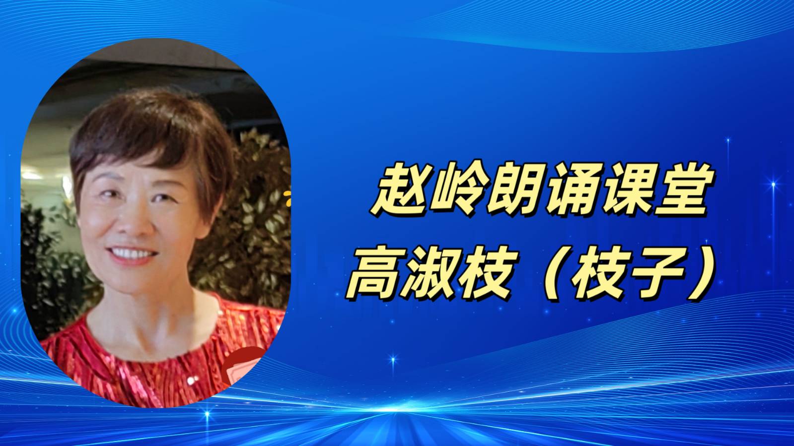 请欣赏‖何霖生老师的佳作《七律·新燕报春声》/同题诵：赵岭朗诵课堂（图17）