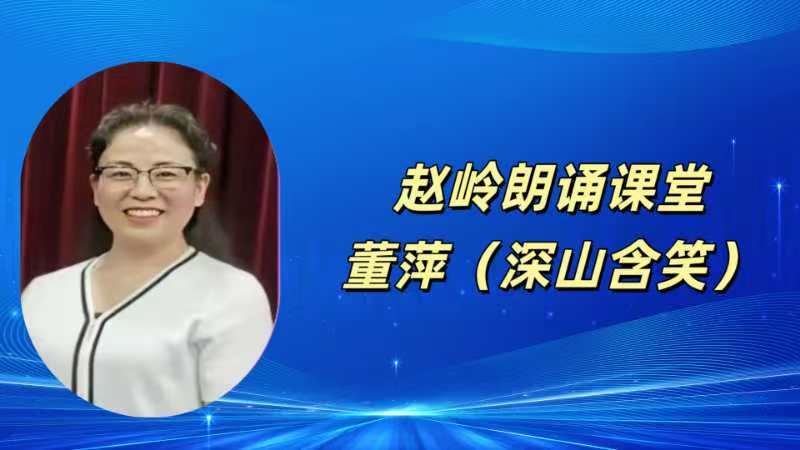 请欣赏‖何霖生老师的佳作《七律·新燕报春声》/同题诵：赵岭朗诵课堂（图6）