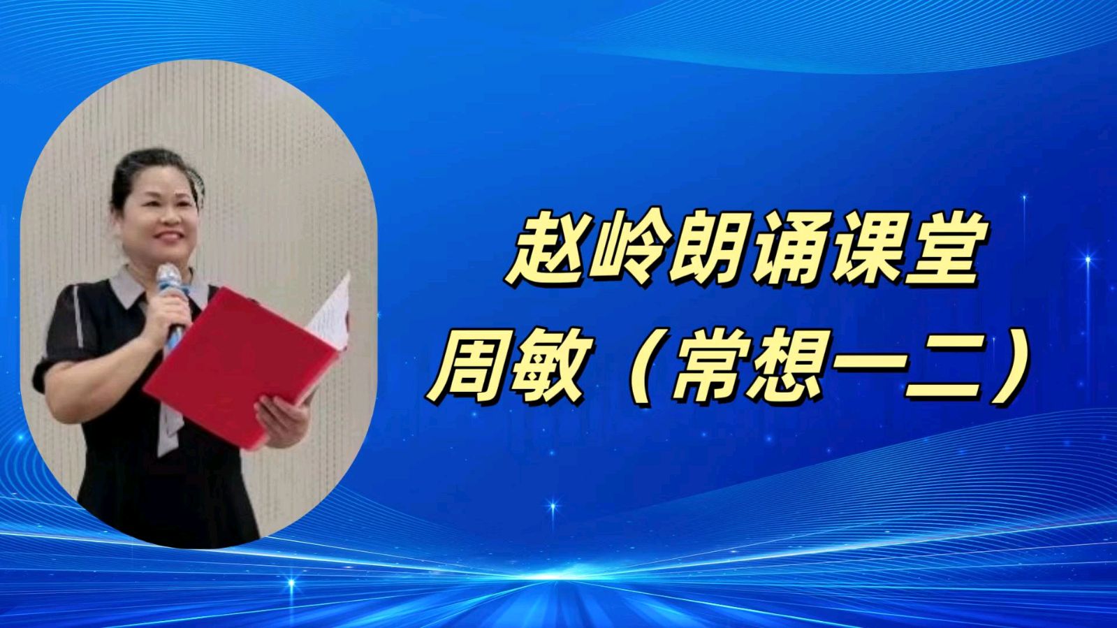 请欣赏‖何霖生老师的佳作《七律·新燕报春声》/同题诵：赵岭朗诵课堂（图8）