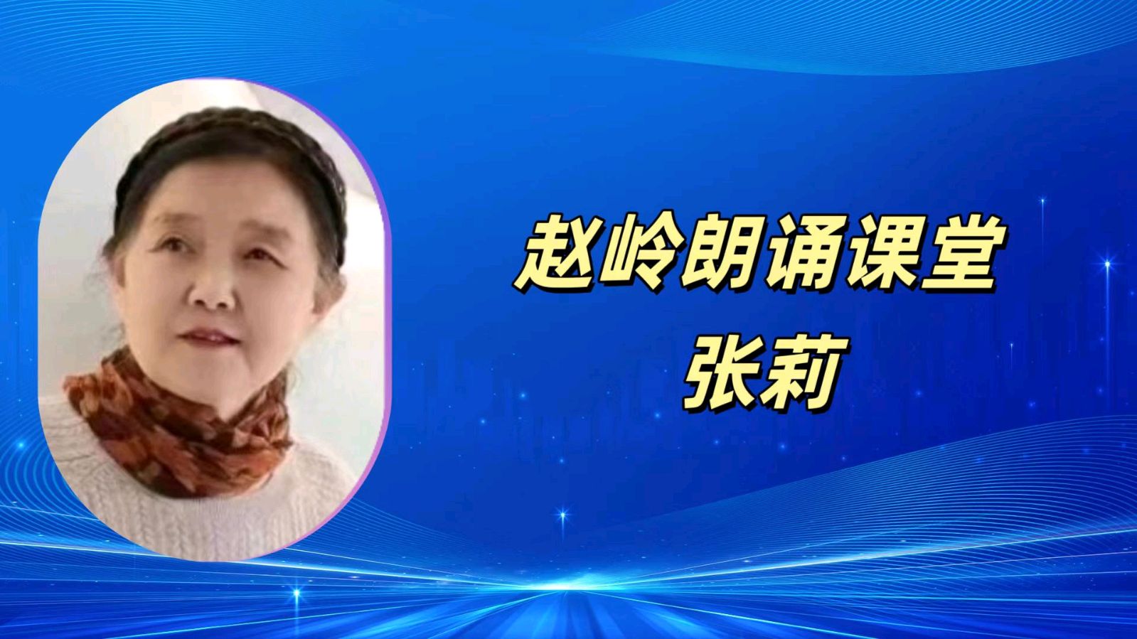 请欣赏‖何霖生老师的佳作《七律·新燕报春声》/同题诵：赵岭朗诵课堂（图9）